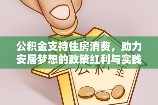 岑巩公积金支持住房消费，助力安居梦想的政策红利与实践
