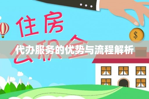 岑巩代办服务的优势与流程解析