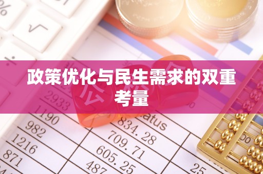 岑巩政策优化与民生需求的双重考量