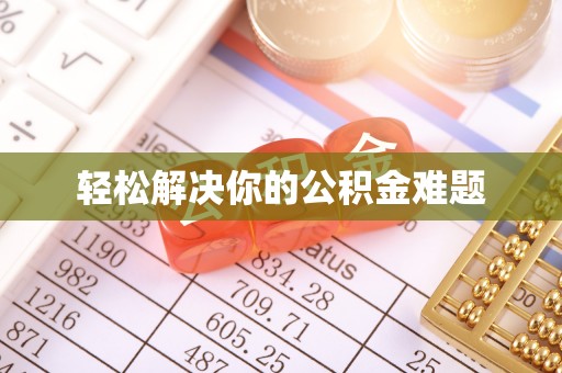 岑巩轻松解决你的公积金难题