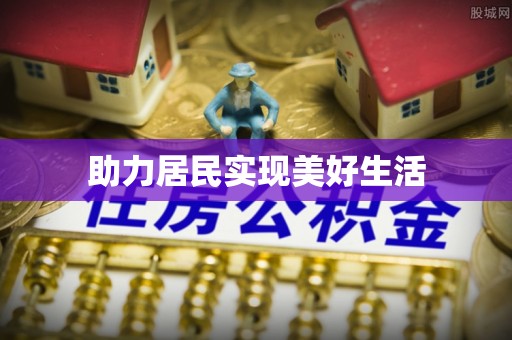 岑巩助力居民实现美好生活