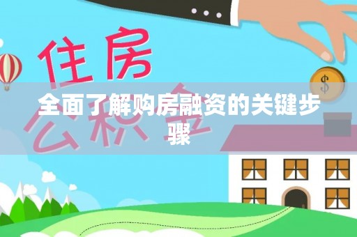 岑巩全面了解购房融资的关键步骤