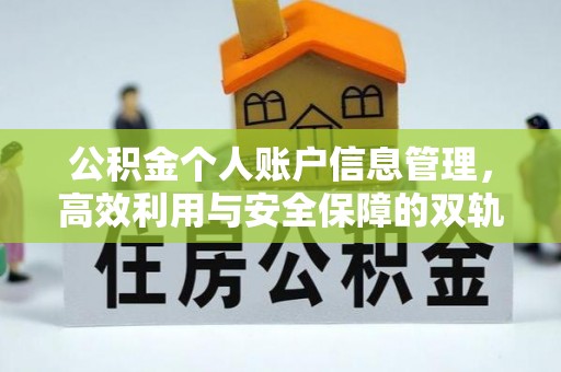 岑巩公积金个人账户信息管理，高效利用与安全保障的双轨并行