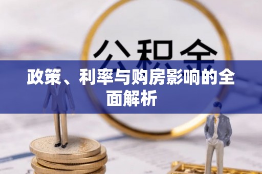 岑巩政策、利率与购房影响的全面解析