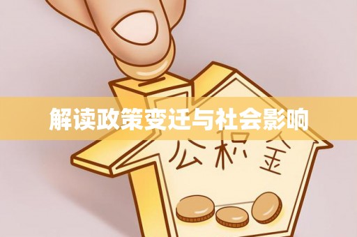 岑巩解读政策变迁与社会影响