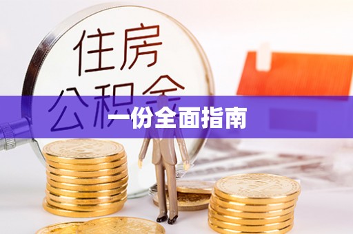 岑巩一份全面指南