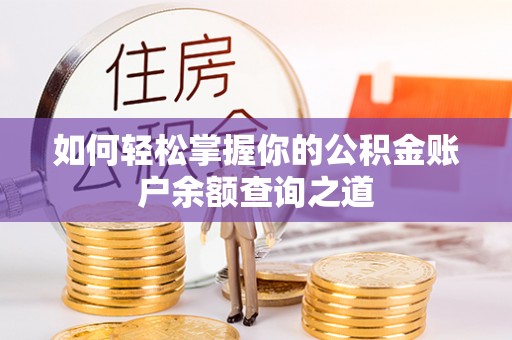 岑巩如何轻松掌握你的公积金账户余额查询之道