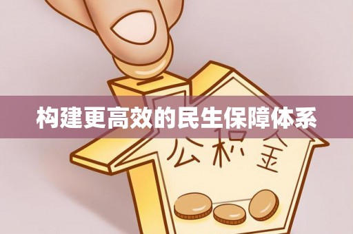 岑巩构建更高效的民生保障体系