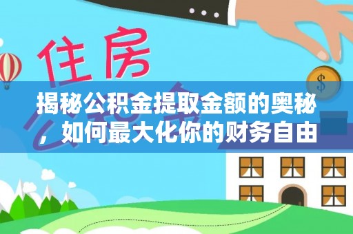 岑巩揭秘公积金提取金额的奥秘，如何最大化你的财务自由