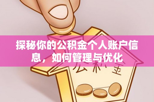 岑巩探秘你的公积金个人账户信息，如何管理与优化