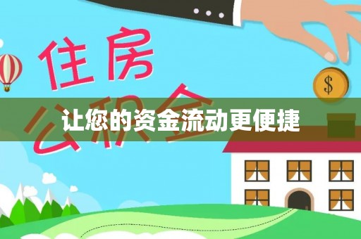 岑巩让您的资金流动更便捷