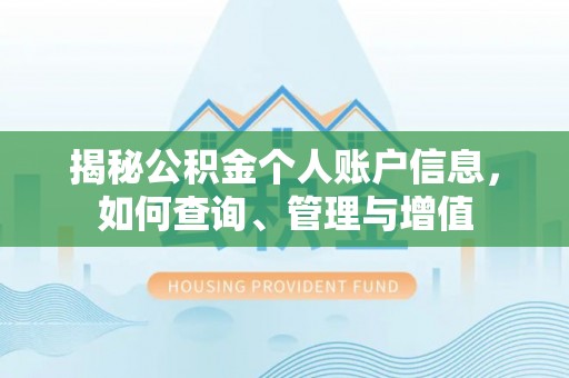 岑巩揭秘公积金个人账户信息，如何查询、管理与增值