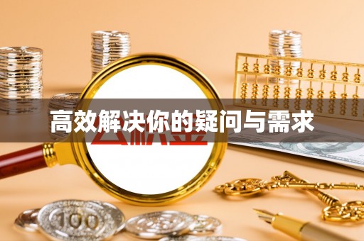 岑巩高效解决你的疑问与需求