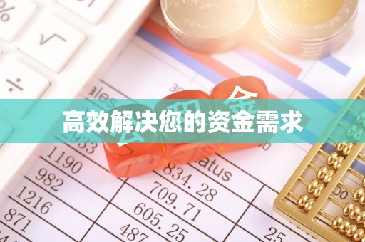 岑巩高效解决您的资金需求
