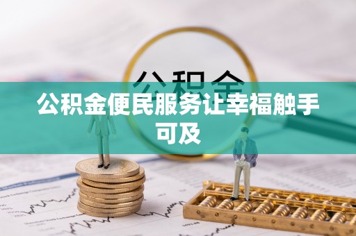 岑巩公积金便民服务让幸福触手可及