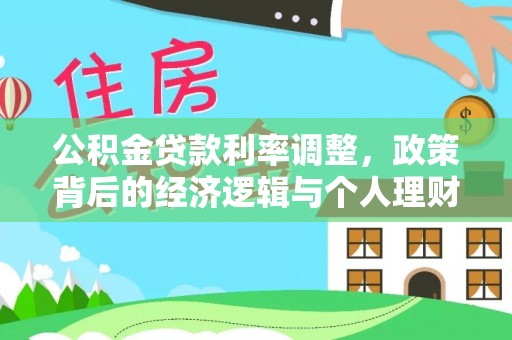 岑巩公积金贷款利率调整，政策背后的经济逻辑与个人理财策略