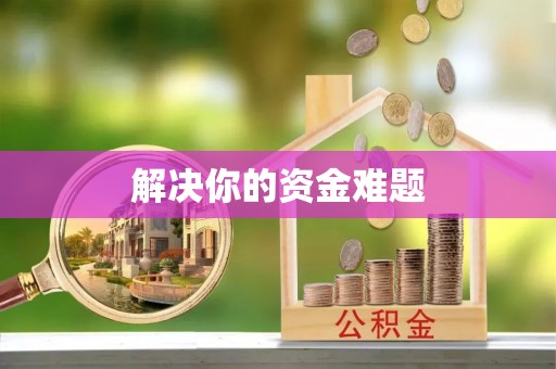岑巩解决你的资金难题