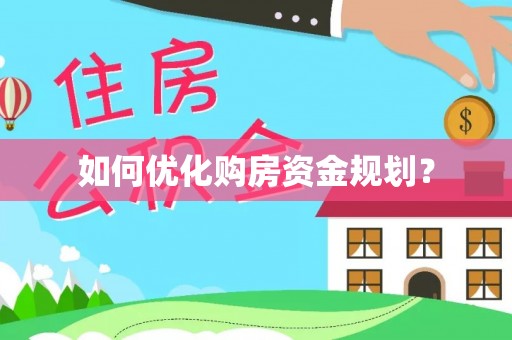 岑巩如何优化购房资金规划？
