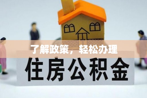 岑巩了解政策，轻松办理