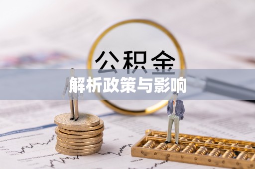 岑巩解析政策与影响