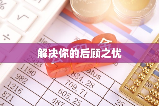 岑巩解决你的后顾之忧