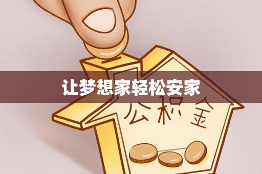 岑巩让梦想家轻松安家