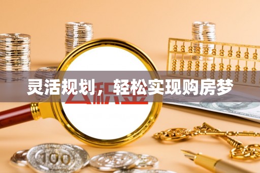 岑巩灵活规划，轻松实现购房梦