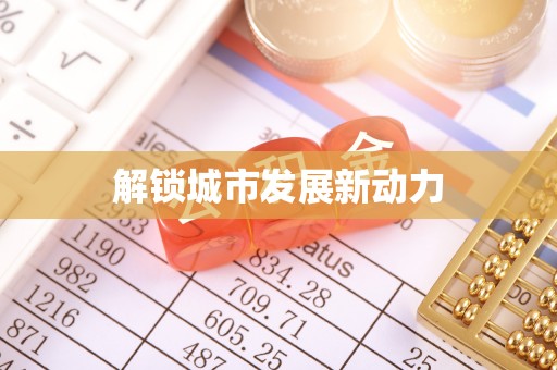 岑巩解锁城市发展新动力