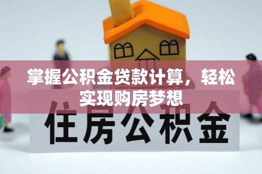 岑巩掌握公积金贷款计算，轻松实现购房梦想
