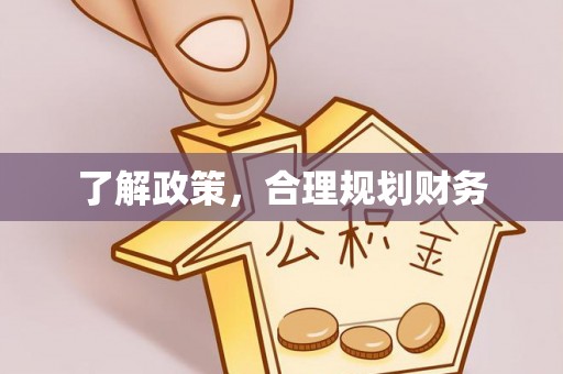 岑巩了解政策，合理规划财务