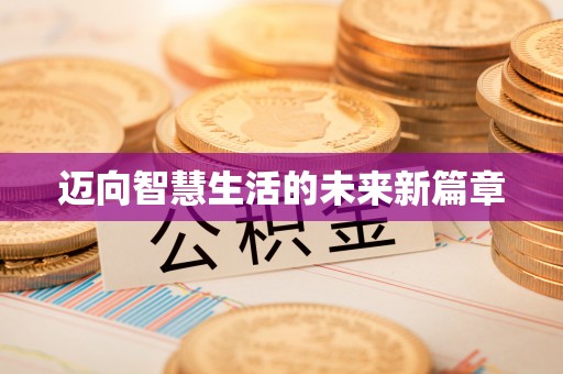 岑巩迈向智慧生活的未来新篇章