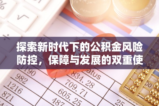 岑巩探索新时代下的公积金风险防控，保障与发展的双重使命