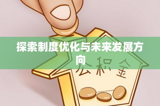 岑巩探索制度优化与未来发展方向