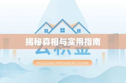 岑巩揭秘真相与实用指南