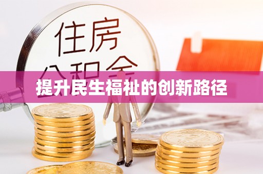 岑巩提升民生福祉的创新路径