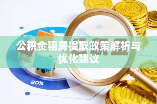 岑巩公积金租房提取政策解析与优化建议