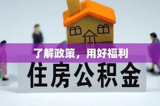 岑巩了解政策，用好福利