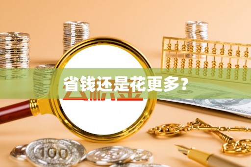 岑巩省钱还是花更多？
