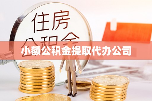 岑巩小额公积金提取代办公司
