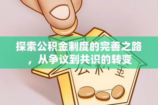 岑巩探索公积金制度的完善之路，从争议到共识的转变