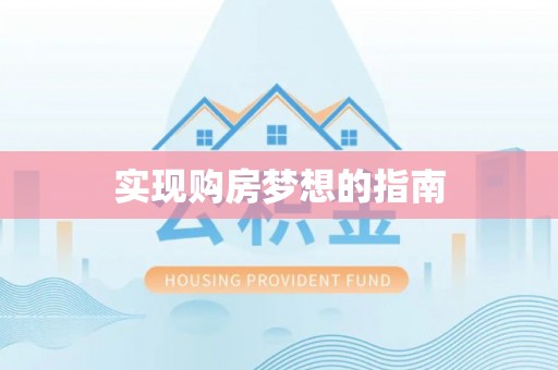 岑巩实现购房梦想的指南