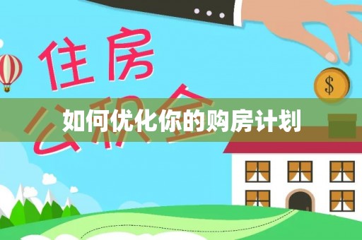 岑巩如何优化你的购房计划