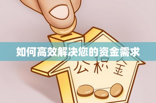 岑巩如何高效解决您的资金需求