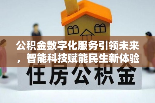 岑巩公积金数字化服务引领未来，智能科技赋能民生新体验