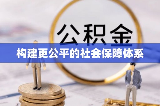 岑巩构建更公平的社会保障体系