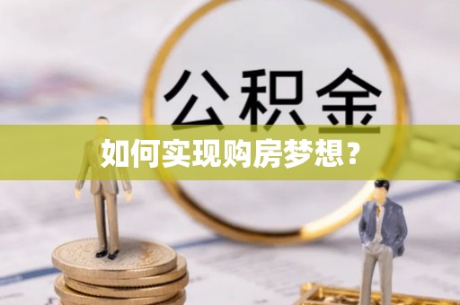 岑巩如何实现购房梦想？