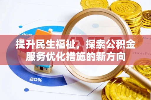 岑巩提升民生福祉，探索公积金服务优化措施的新方向