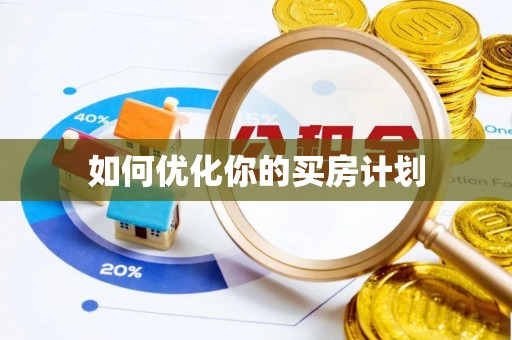 岑巩如何优化你的买房计划