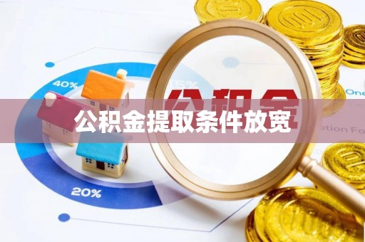 岑巩公积金提取条件放宽