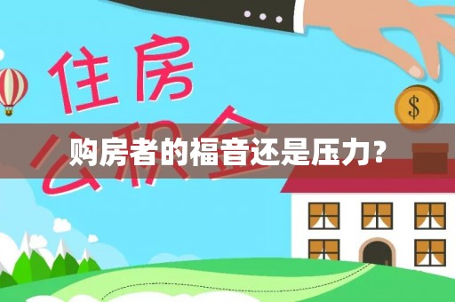 岑巩购房者的福音还是压力？